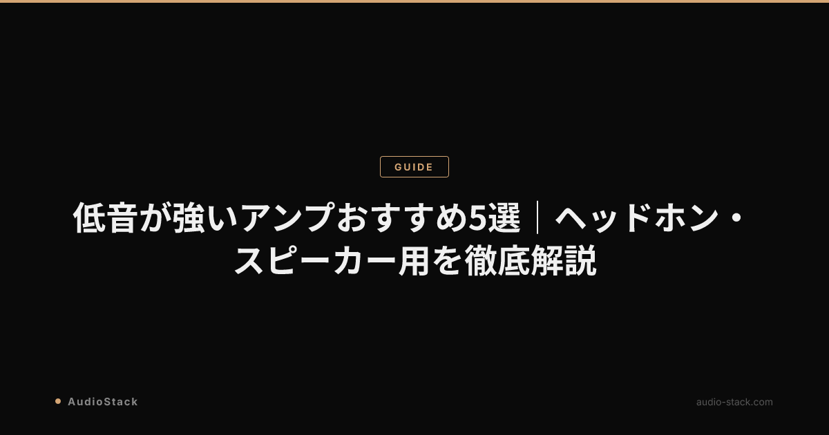低音が強いアンプおすすめ5選｜ヘッドホン・スピーカー用を徹底解説
