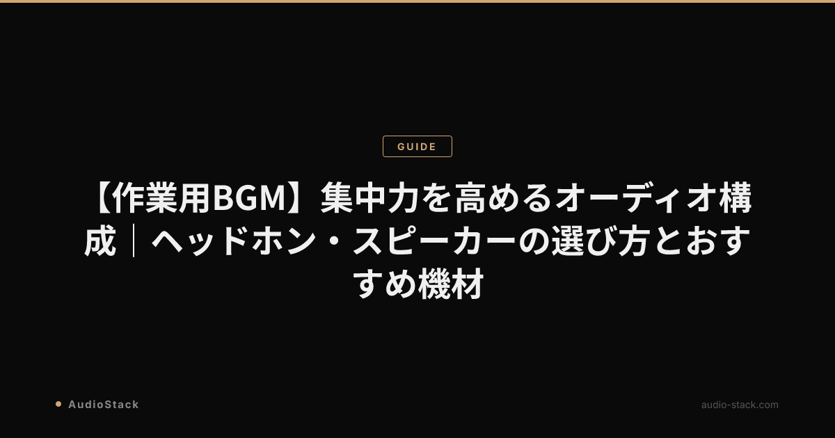 【作業用BGM】集中力を高めるオーディオ構成｜ヘッドホン・スピーカーの選び方とおすすめ機材
