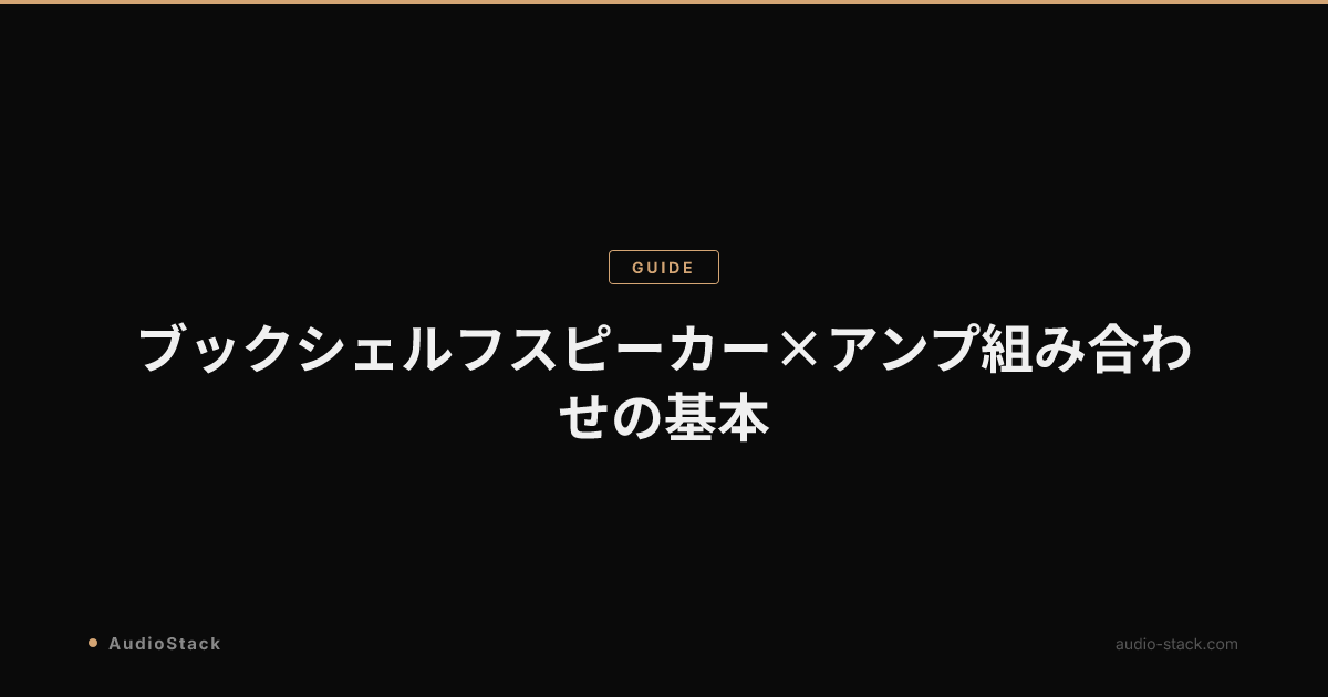 ブックシェルフスピーカー×アンプ 組み合わせの基本