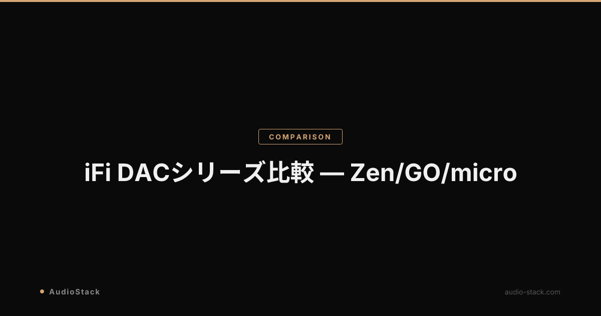 iFi DACシリーズ比較 — Zen/GO/micro