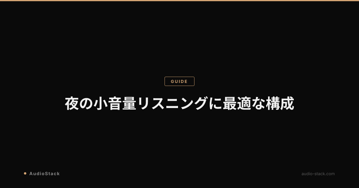 夜の小音量リスニングに最適な構成