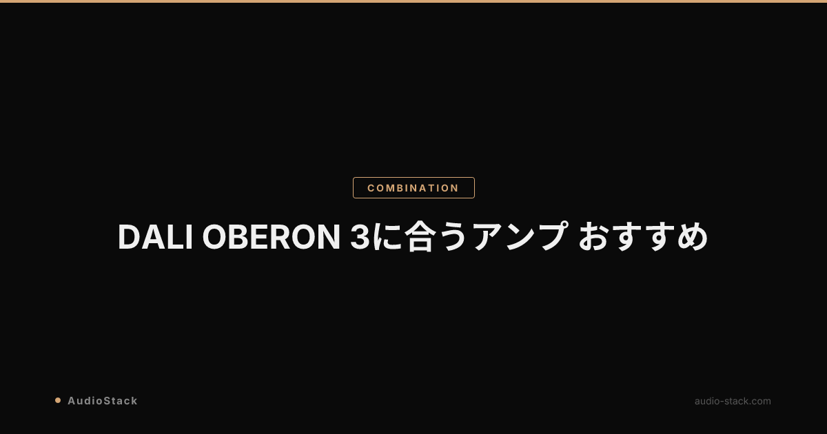 DALI OBERON 3に合うアンプ おすすめ