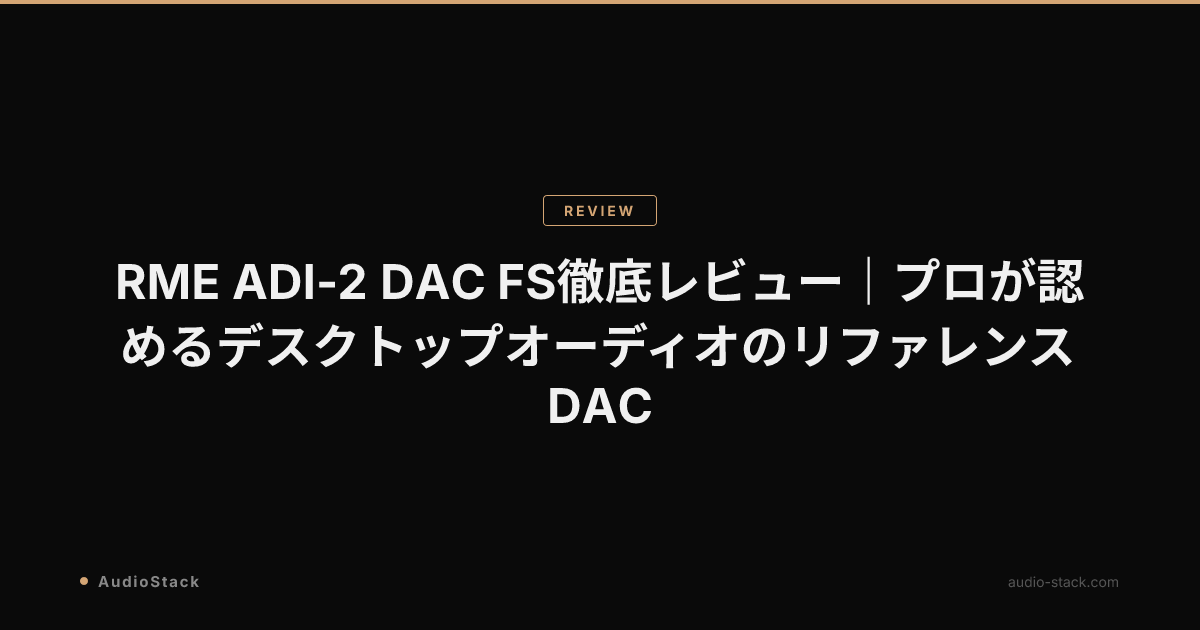 RME ADI-2 DAC FS徹底レビュー｜プロが認めるデスクトップオーディオのリファレンスDAC
