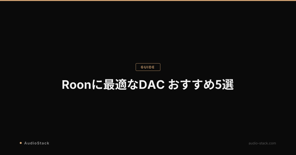 Roonに最適なDAC おすすめ5選