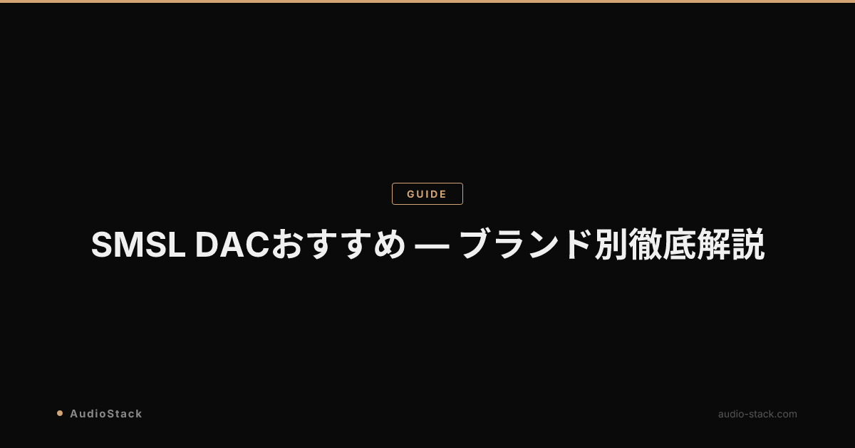 SMSL DACおすすめ — ブランド別徹底解説