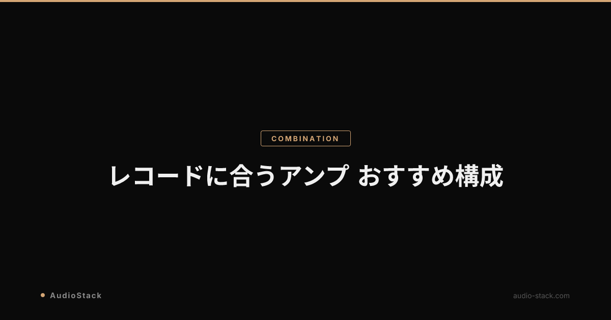 レコードに合うアンプ おすすめ構成